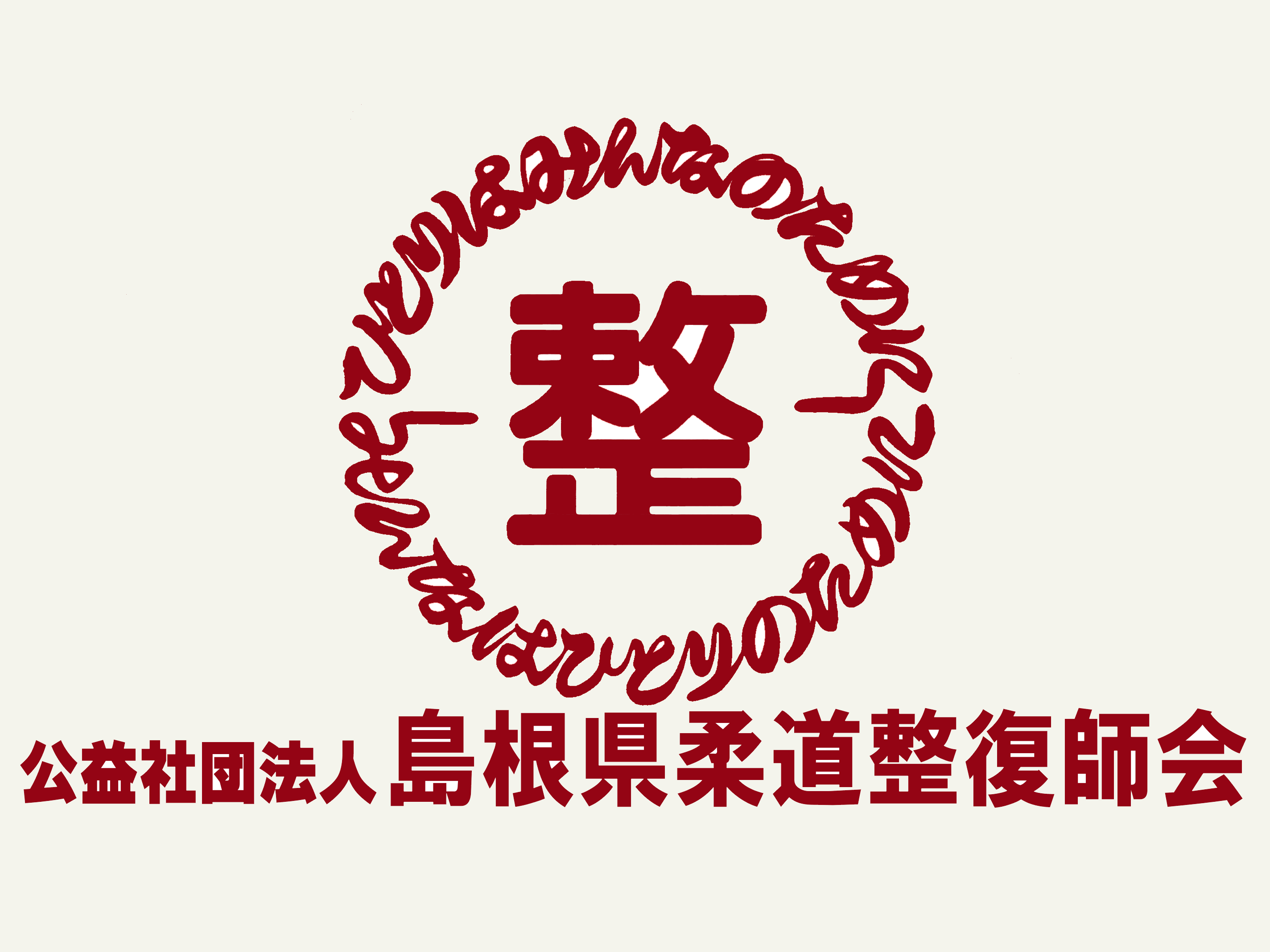 公益社団法人　島根県柔道整復師会